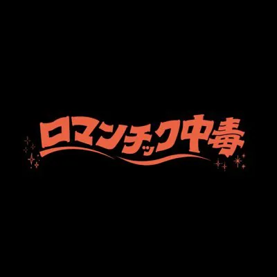 ロマンチック中毒