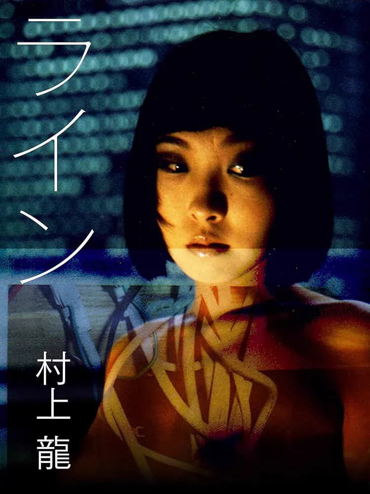 村上龍で1番好きな著書は「ライン」
おはようございます!